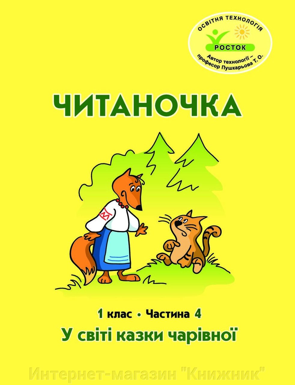 Росток. "Читаночка”. 1 клас, 4 частина. Пушкарьова Т. О. від компанії Інтернет-магазин "Книжник" - фото 1