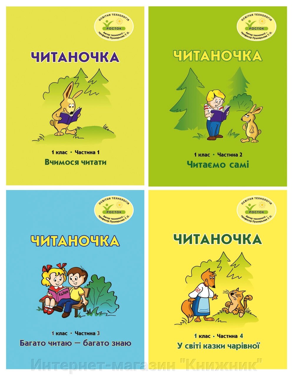 Росток. "Читаночка”. 1 клас, з 4-х частин, Пушкарьова Т. О. від компанії Інтернет-магазин "Книжник" - фото 1