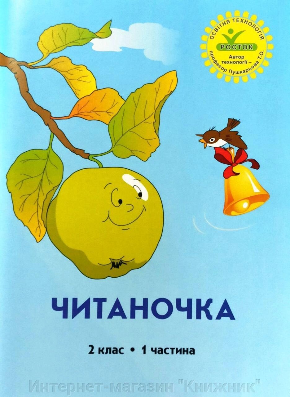 Росток, Читаночка, 2клас, 1 частина від компанії Інтернет-магазин "Книжник" - фото 1