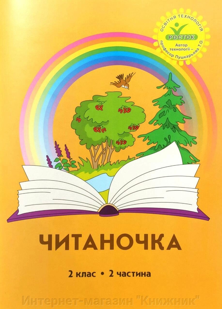 Росток, Читаночка, 2клас, 2 частина від компанії Інтернет-магазин "Книжник" - фото 1