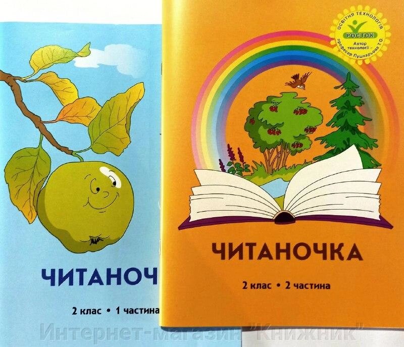 Росток, Читаночка, 2клас, комплект з 2-х частин від компанії Інтернет-магазин "Книжник" - фото 1