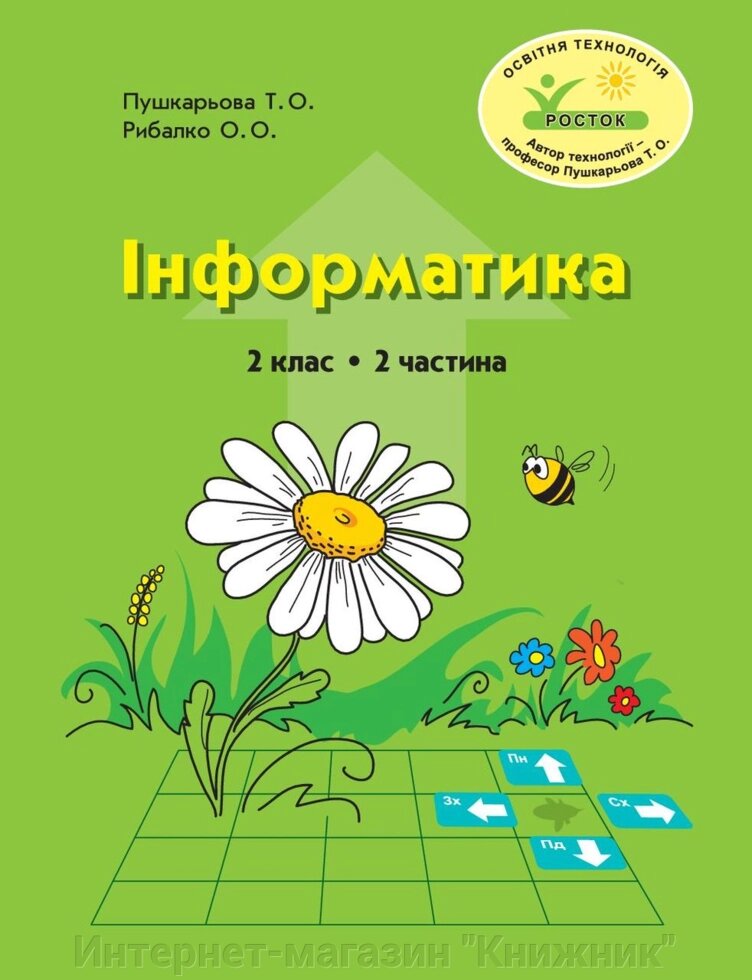 Росток. “Інформатика”. 2 клас. 2 частина. Пушкарьова Т. О. Рібалко О. О. від компанії Інтернет-магазин "Книжник" - фото 1