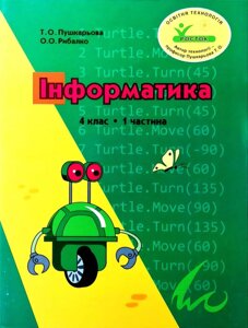 Росток. Інформатика”4 клас. 1 частина. Пушкарьова Т. О. Рибалко О. О.