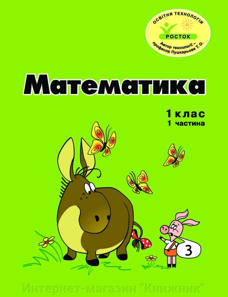 Росток. “Математика”, 1 клас ,1 частина, кольорова, україномовна. Пушкарьова Т. О. від компанії Інтернет-магазин "Книжник" - фото 1