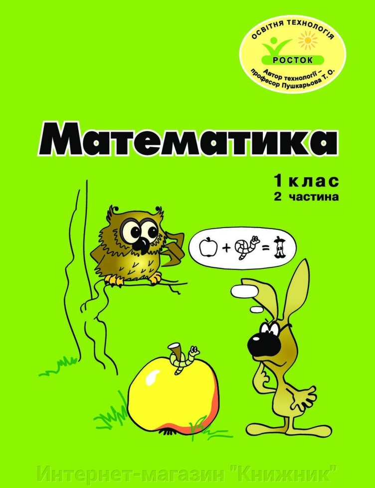 Росток. “Математика”, 1 клас ,2 частина, кольорова, україномовна. Пушкарьова Т. О. від компанії Інтернет-магазин "Книжник" - фото 1