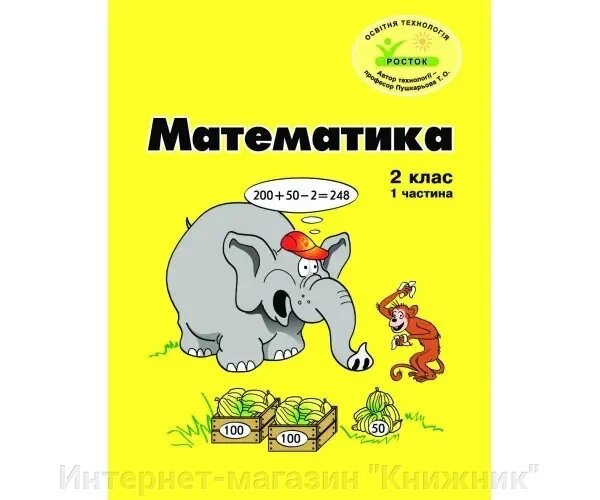 Росток. “Математика”. 2 клас, 1 частина, кольорова, україномовна. Пушкарьова Т. О. від компанії Інтернет-магазин "Книжник" - фото 1