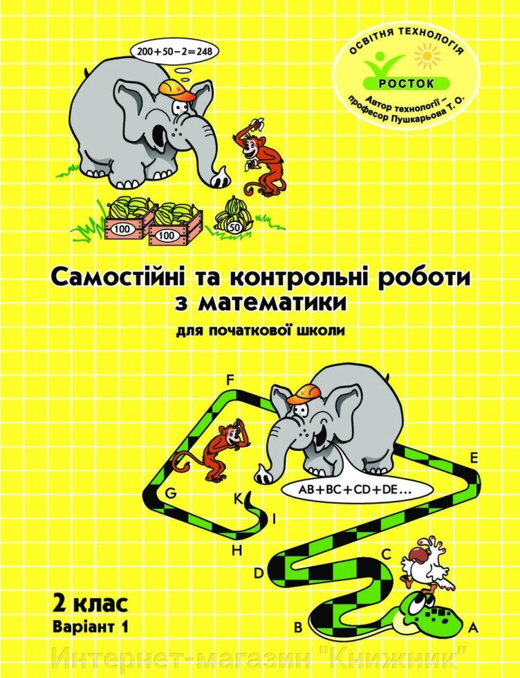 Росток. "Математика”. 2 клас,1 варіант. Самостійні та контрольні роботи з математики. Л. Г. Петерсон. від компанії Інтернет-магазин "Книжник" - фото 1