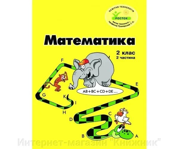 Росток. “Математика”. 2 клас, 2 частина, кольорова, україномовна. Пушкарьова Т. О. від компанії Інтернет-магазин "Книжник" - фото 1