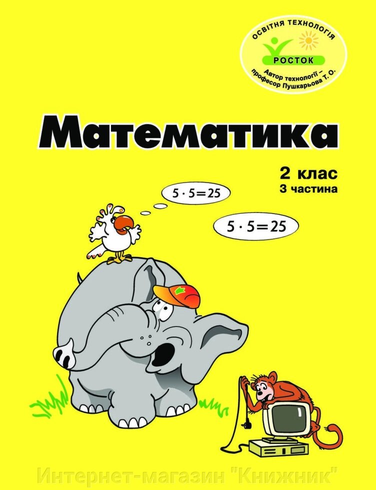 Росток. “Математика”. 2 клас, 3 частина, кольорова, україномовна. Пушкарьова Т. О. від компанії Інтернет-магазин "Книжник" - фото 1