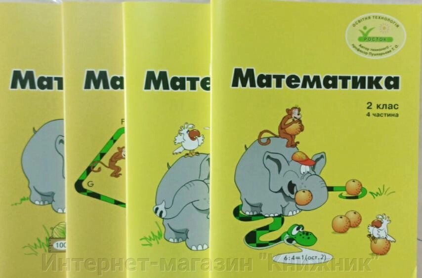 Росток, “Математика”, 2 клас , комплект з 4 частин,  кольорові. Пушкарьова Т. О. Україномовні. від компанії Інтернет-магазин "Книжник" - фото 1