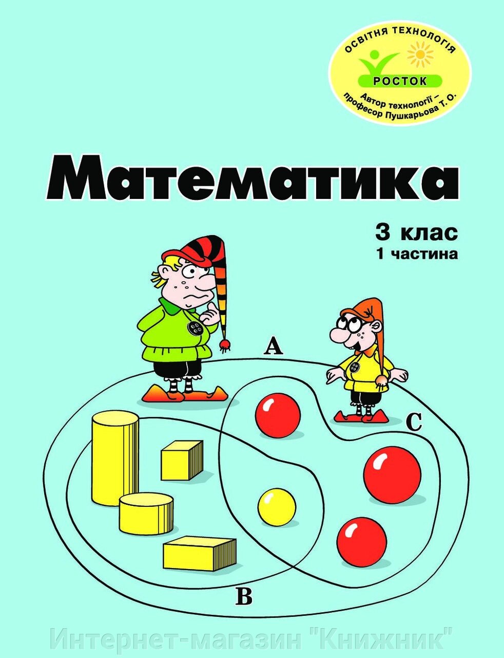 Росток. "Математика”, 3 клас, 1 частина, кольорові. Пушкарьова Т. О. від компанії Інтернет-магазин "Книжник" - фото 1