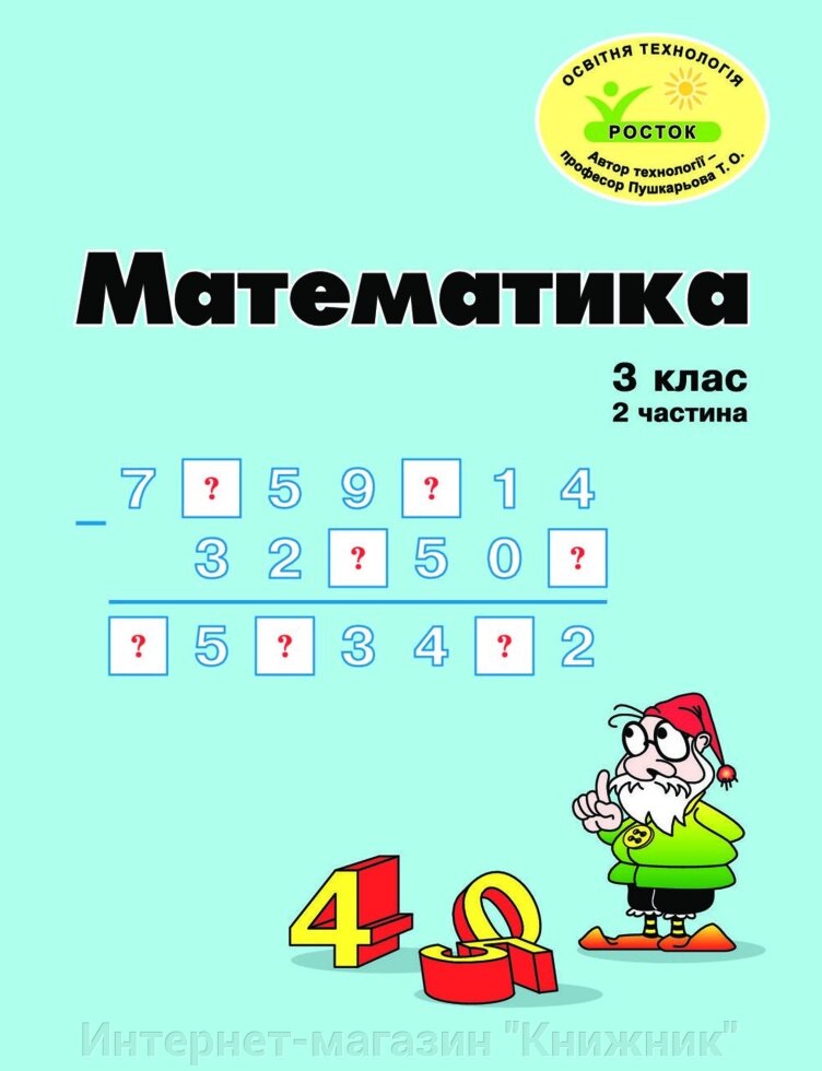 Росток. "Математика”, 3 клас,  2частина, кольорові. Пушкарьова Т. О. від компанії Інтернет-магазин "Книжник" - фото 1