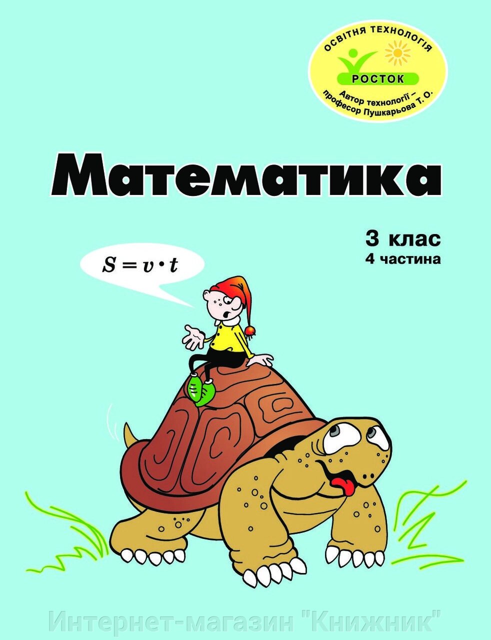 Росток ,"Математика”, 3 клас, 4 частина, кольорова, україномовна. Пушкарьова Т. О. від компанії Інтернет-магазин "Книжник" - фото 1