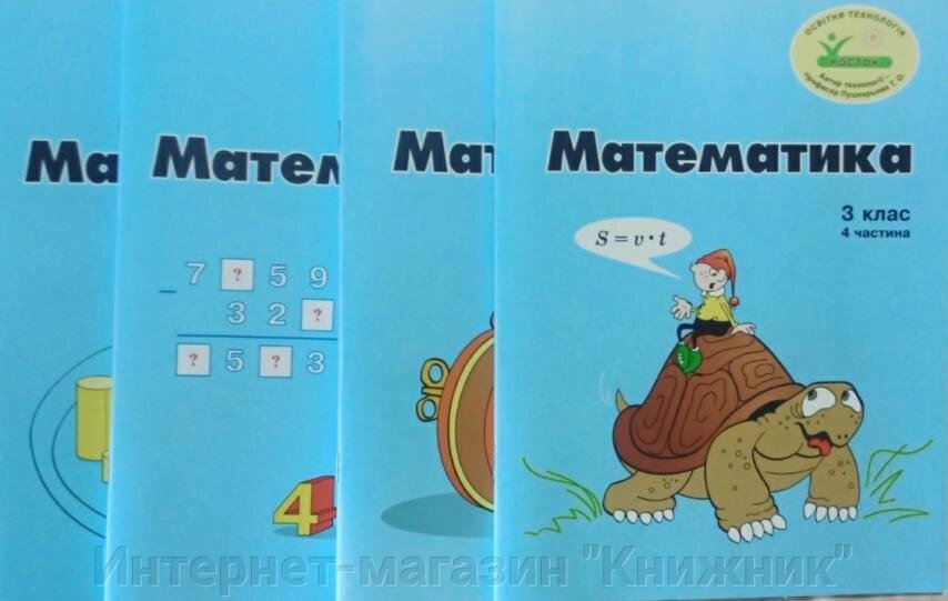 Росток. "Математика”, 3 клас, Комплект з 4 частин, кольорова, україномовна. Пушкарьова Т. За програмою Росток від компанії Інтернет-магазин "Книжник" - фото 1