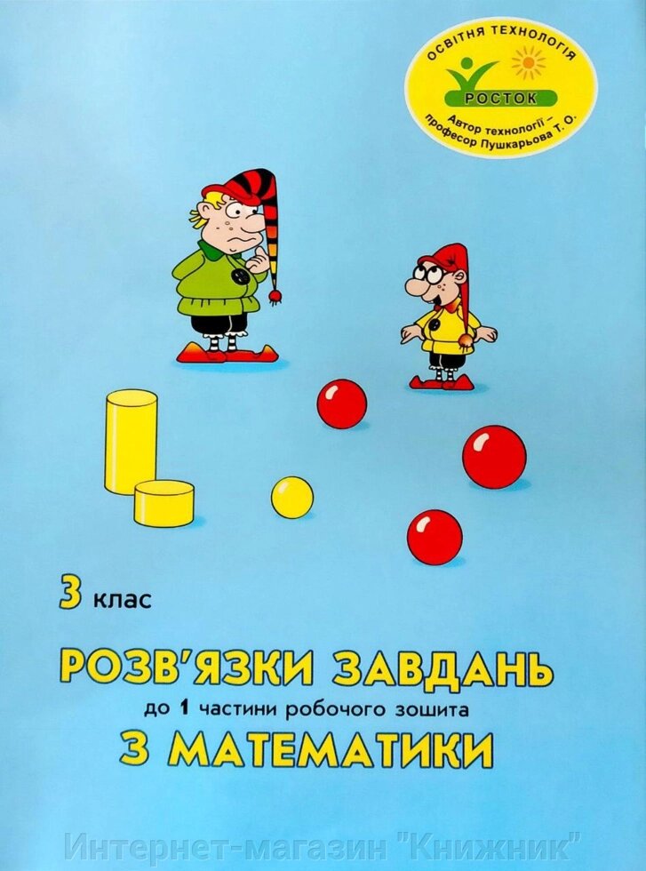 Росток. Математика 3 клас.  Розв’язки завдань до 1 частини робочого зошита. від компанії Інтернет-магазин "Книжник" - фото 1