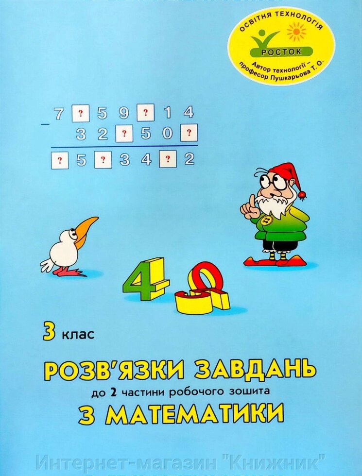 Росток. Математика 3 клас.  Розв’язки завдань до 2 частини робочого зошита. від компанії Інтернет-магазин "Книжник" - фото 1