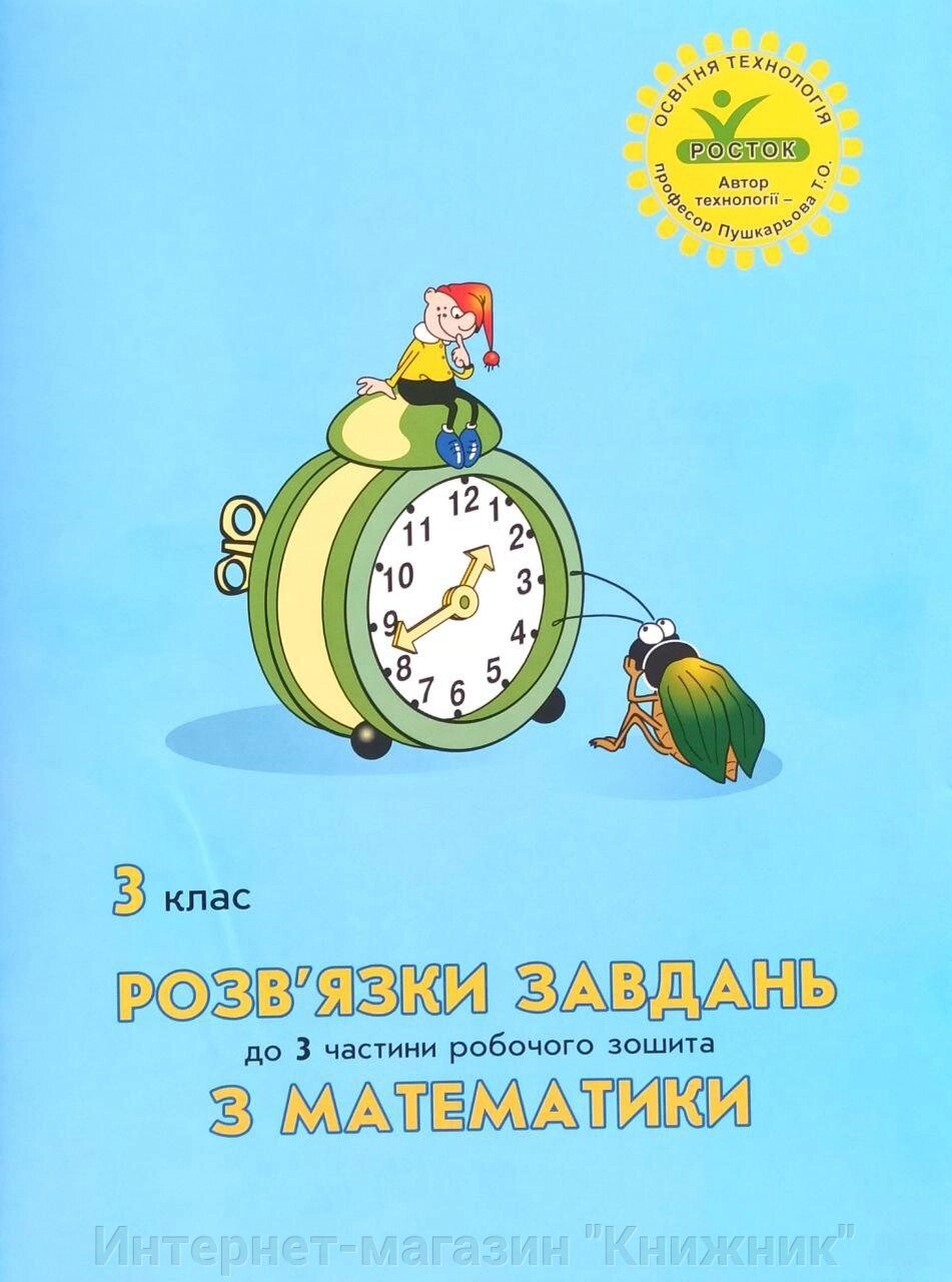 Росток. Математика 3 клас.  Розв’язки завдань до 3 частини робочого зошита. від компанії Інтернет-магазин "Книжник" - фото 1