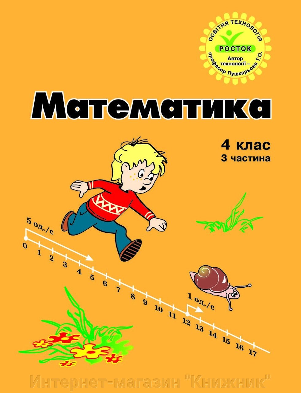 Росток, Математика 4 клас, 3 частина. від компанії Інтернет-магазин "Книжник" - фото 1