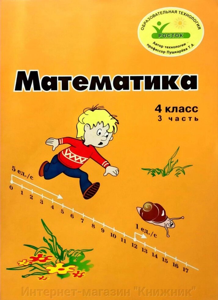 Росток "Математика", 4 клас, 3 частини, Л. Г. Петерсон. російською мовою від компанії Інтернет-магазин "Книжник" - фото 1