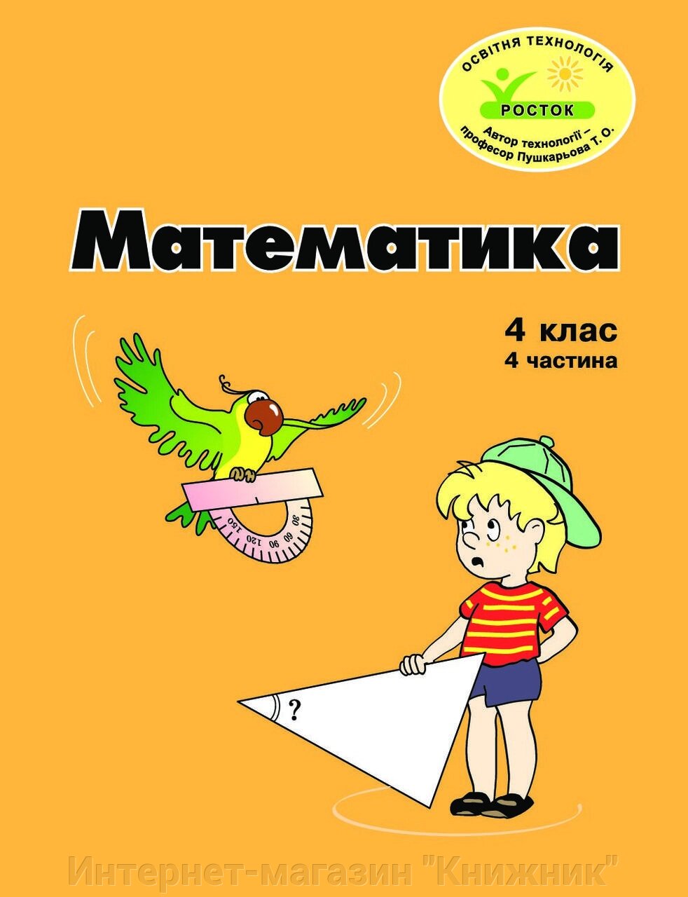 Росток, Математика 4 клас, 4 частина. від компанії Інтернет-магазин "Книжник" - фото 1