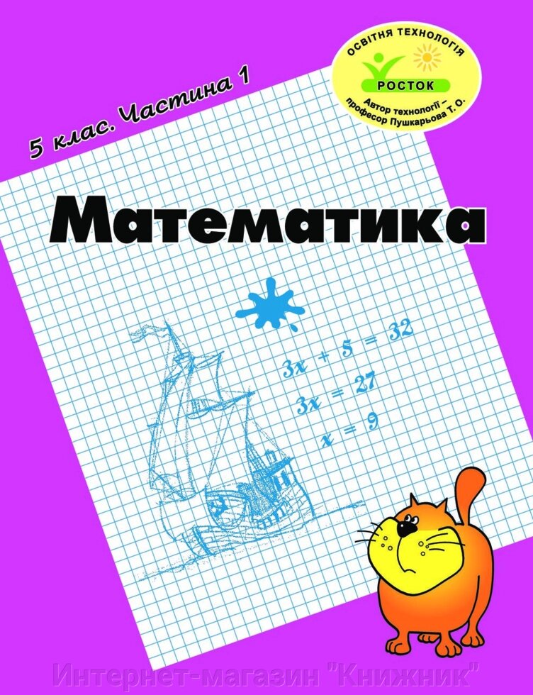 Росток. “Математика”, 5 клас, 1 частина. Т. О. Пушкарьова. від компанії Інтернет-магазин "Книжник" - фото 1