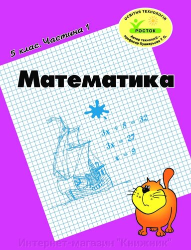 Росток. Математика”5 клас, 1 частина. Т. О. Пушкарьова.