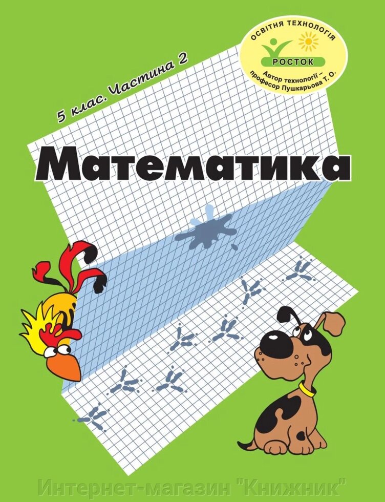 Росток "Математика”, 5 клас, 2 частина. Т. О. Пушкарьова. від компанії Інтернет-магазин "Книжник" - фото 1