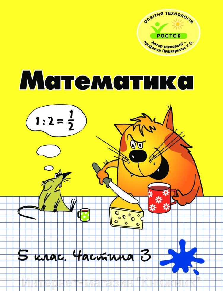 Росток  “Математика”, 5 клас, 3 частина. Т. О. Пушкарьова. від компанії Інтернет-магазин "Книжник" - фото 1