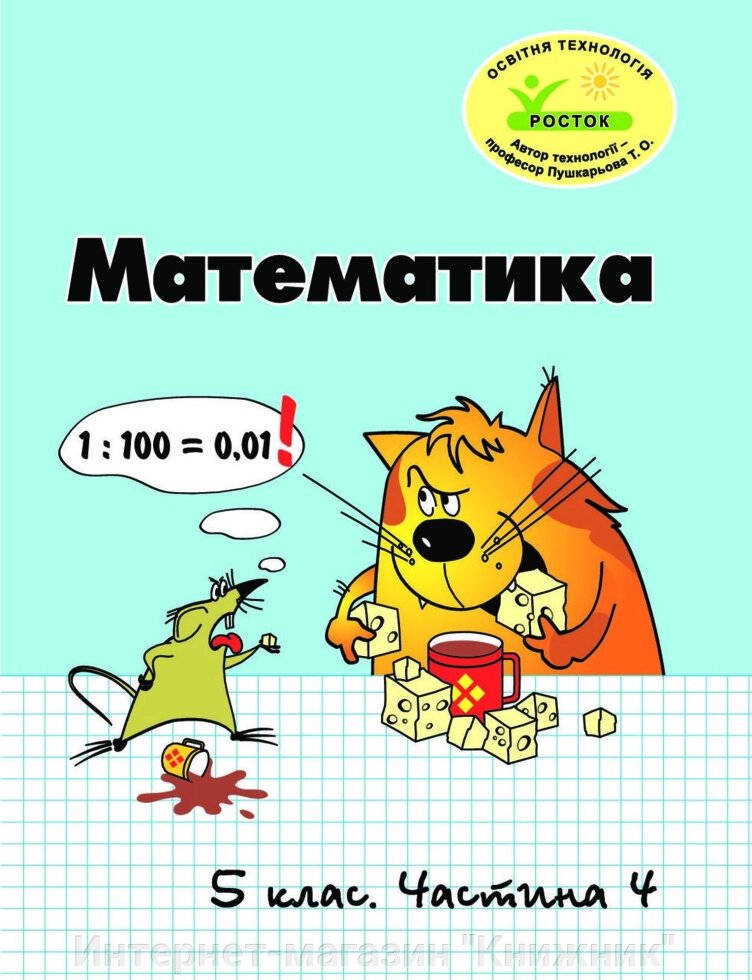 Росток  “Математика”, 5 клас, 4 частина. Т. О. Пушкарьова. від компанії Інтернет-магазин "Книжник" - фото 1