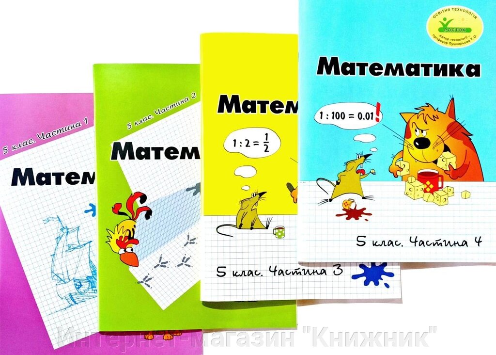 Росток  “Математика”, 5 клас, комплект з 4-х частин, Т. О. Пушкарьова. від компанії Інтернет-магазин "Книжник" - фото 1