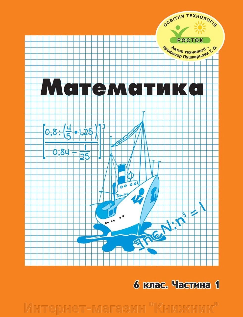 Росток. “Математика”, 6 клас, 1 частина. Г. Ф. Дорофєєв, Л. Г. Петерсон. від компанії Інтернет-магазин "Книжник" - фото 1