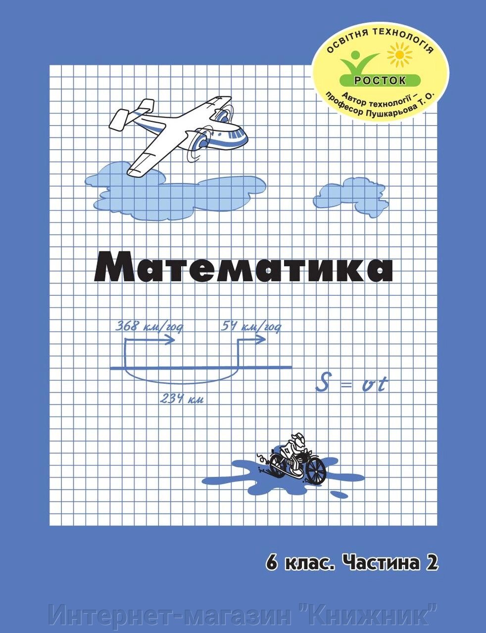 Росток. “Математика”, 6 клас, 2 частина. Г. Ф. Дорофєєв, Л. Г. Петерсон. від компанії Інтернет-магазин "Книжник" - фото 1