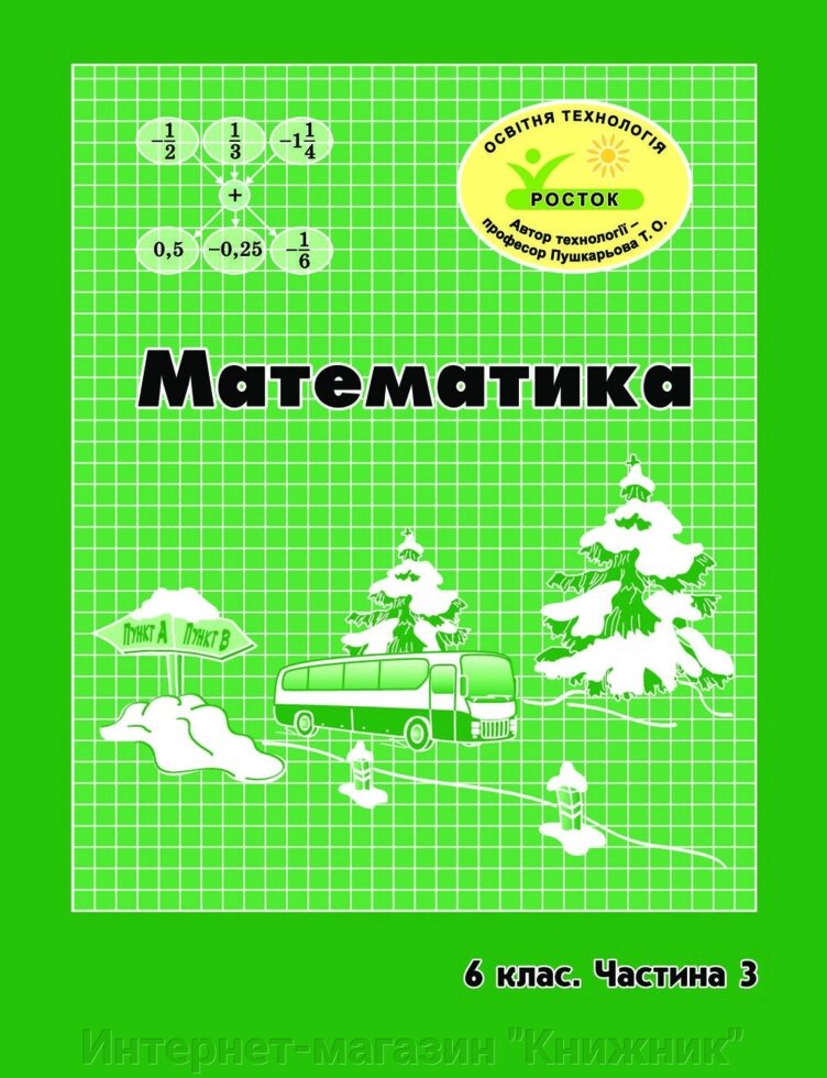 Росток. “Математика”, 6 клас, 3 частина. Г. Ф. Дорофєєв, Л. Г. Петерсон. від компанії Інтернет-магазин "Книжник" - фото 1