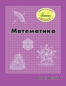 Росток. Математика”6 клас, 4 частина. Г. Ф. Дорофєєв, Л. Г. Петерсон.