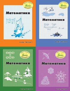 Росток. Математика”6 клас, комплект з 4-х частин, Г. Ф. Дорофєєв, Л. Г. Петерсон.