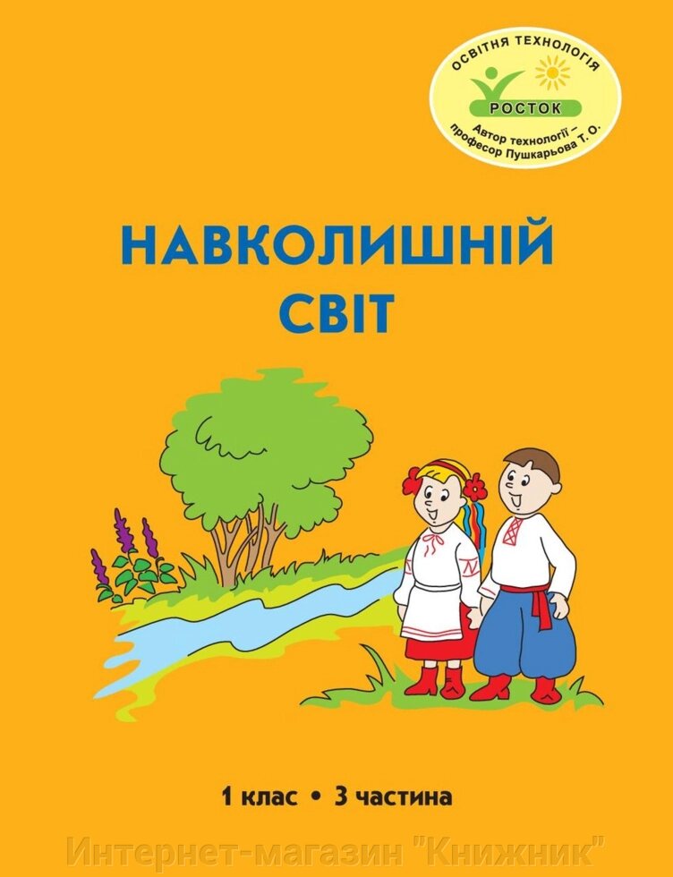 Росток. “Навколишній світ”, 1 клас, 3 частина, автор Т. О. Пушкарьова. від компанії Інтернет-магазин "Книжник" - фото 1