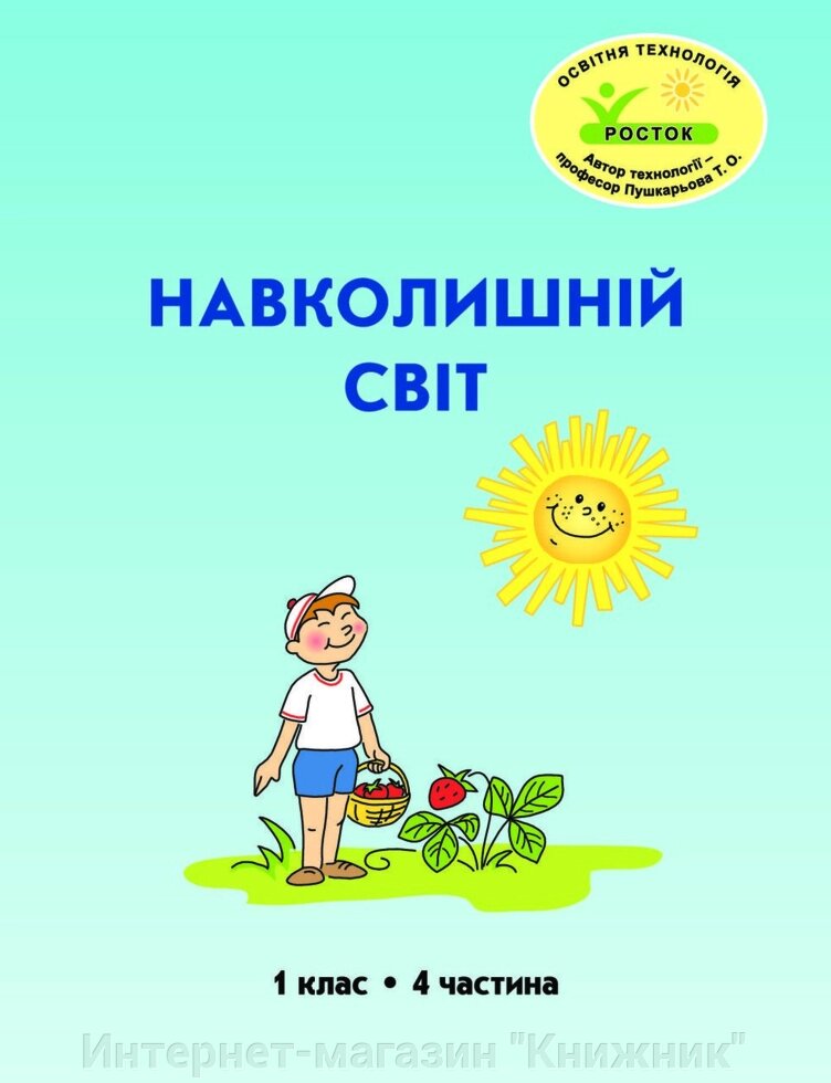 Росток. “Навколишній світ”, 1 клас, 4 частина, автор Т. О. Пушкарьова. від компанії Інтернет-магазин "Книжник" - фото 1