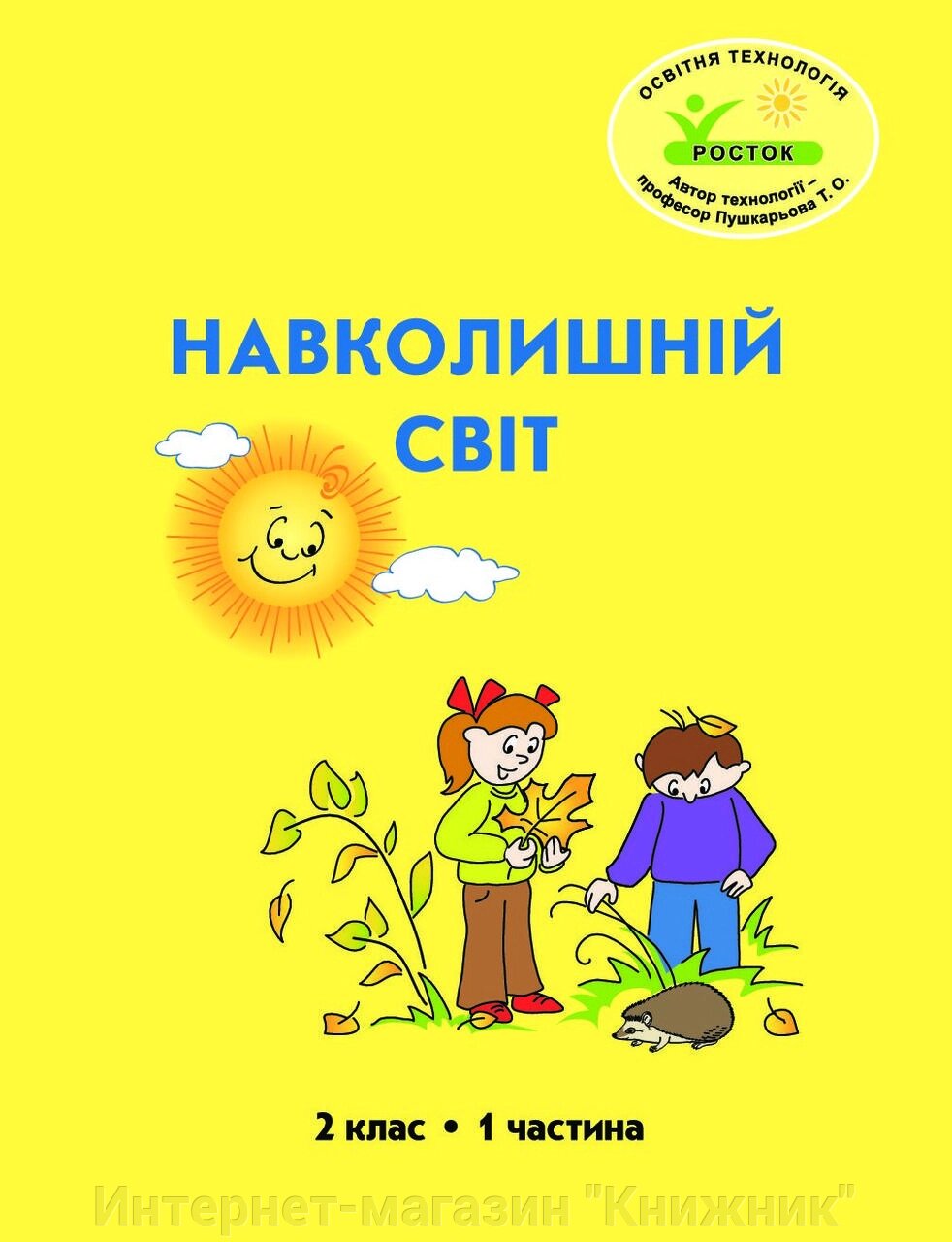 Росток. "Навколишній світ”, 2 клас, 1 частина, автор Т. О. Пушкарьова. від компанії Інтернет-магазин "Книжник" - фото 1