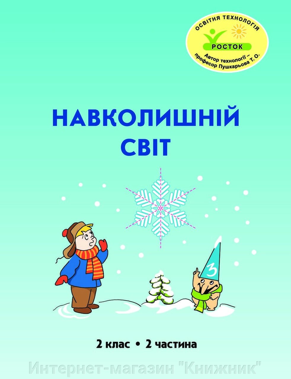 Росток. "Навколишній світ”, 2 клас, 2 частина, автор Т. О. Пушкарьова. від компанії Інтернет-магазин "Книжник" - фото 1