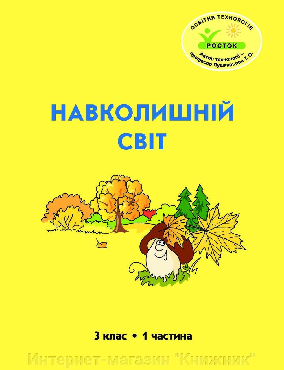 Росток. "Навколишній світ”, 3 клас, 1 частина, автор Т. О. Пушкарьова. від компанії Інтернет-магазин "Книжник" - фото 1