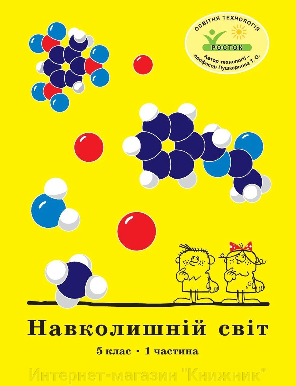 Росток. "Навколишній світ”, 5 клас, 1 частина, автор Т. О. Пушкарьова. від компанії Інтернет-магазин "Книжник" - фото 1