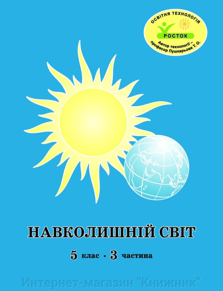 Росток. "Навколишній світ”, 5 клас, 3 частина, автор Т. О. Пушкарьова. від компанії Інтернет-магазин "Книжник" - фото 1