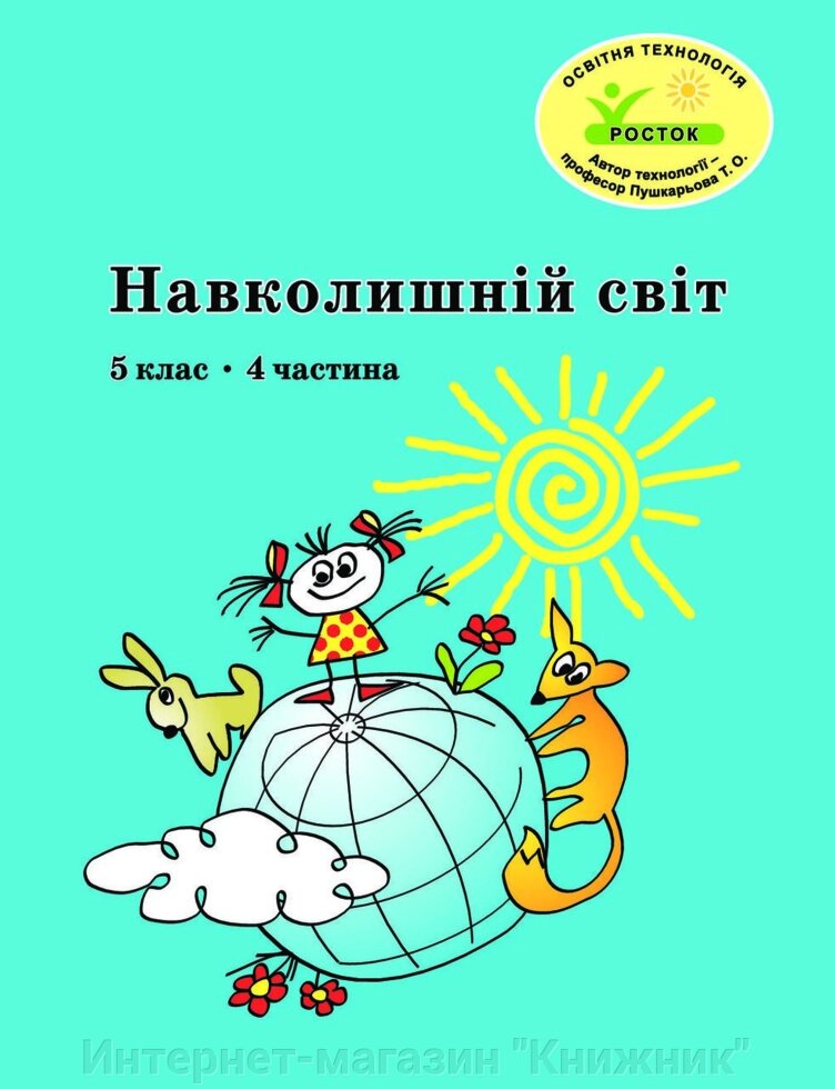 Росток. "Навколишній світ”, 5 клас, 4 частина, автор Т. О. Пушкарьова. від компанії Інтернет-магазин "Книжник" - фото 1