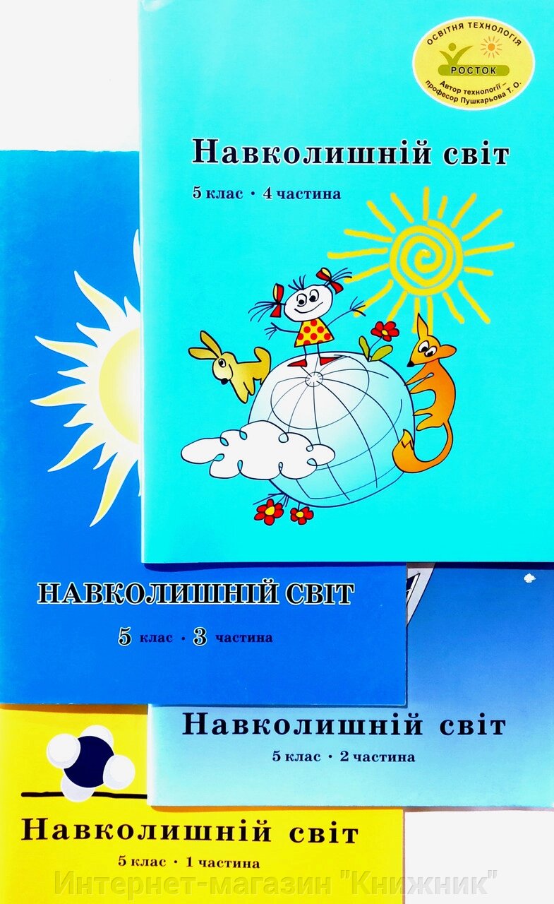 Росток. "Навколишній світ”, 5 клас, комплект з 4 частин, автор Т. О. Пушкарьова. від компанії Інтернет-магазин "Книжник" - фото 1