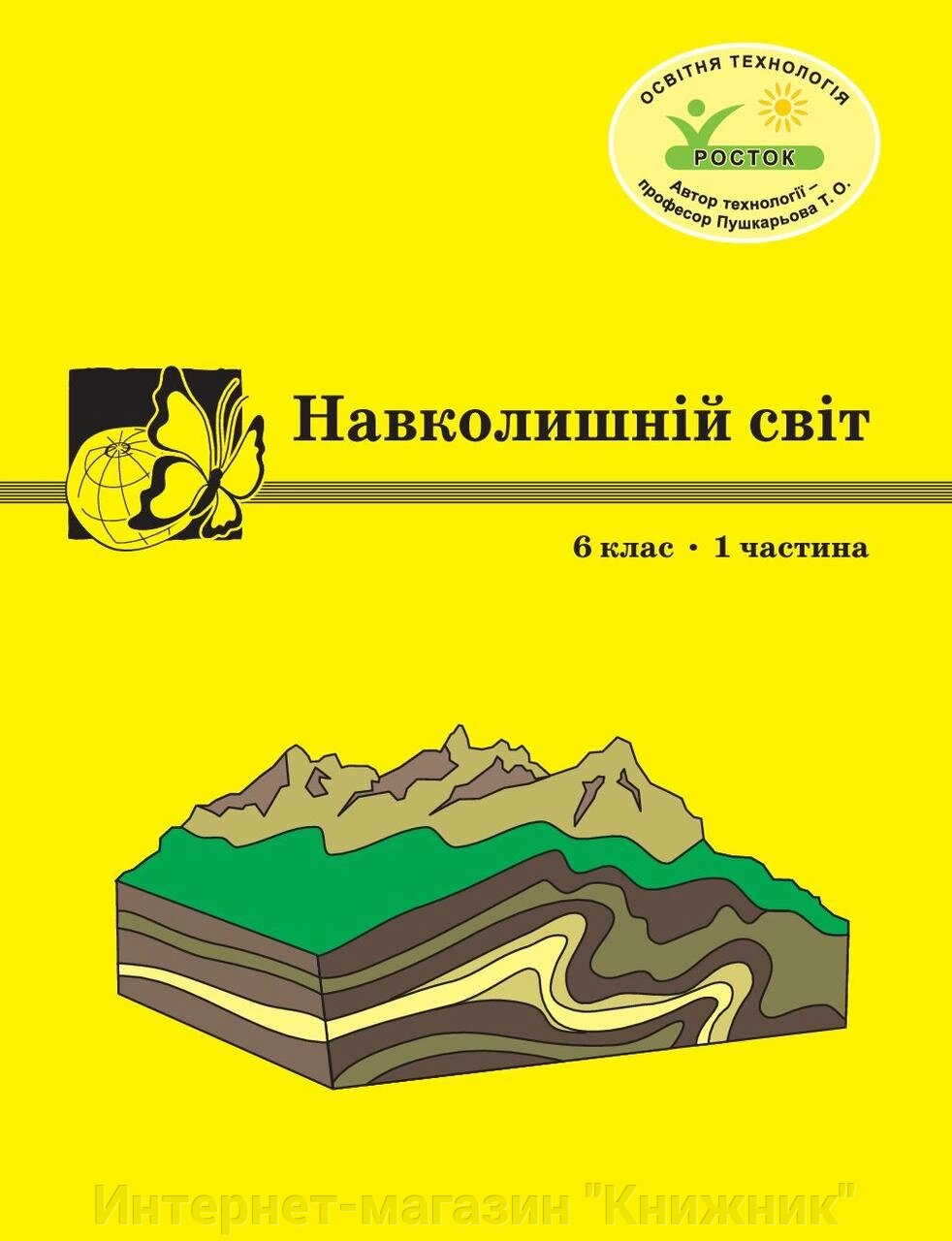 Росток "Навколишній світ”, 6 клас, 1 частина, автор Т. О. Пушкарьова. від компанії Інтернет-магазин "Книжник" - фото 1