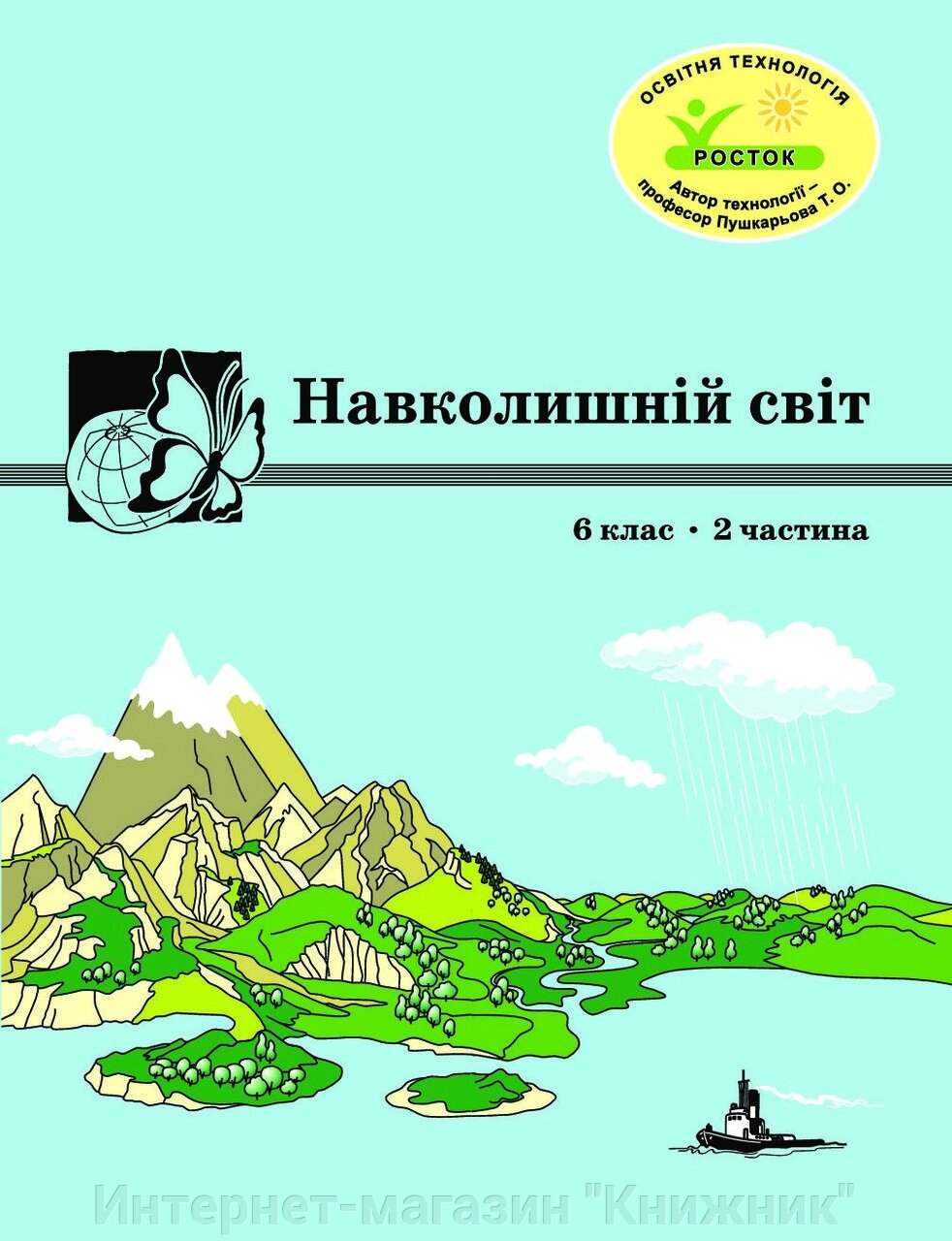 Росток "Навколишній світ”, 6 клас, 2 частина, автор Т. О. Пушкарьова. від компанії Інтернет-магазин "Книжник" - фото 1
