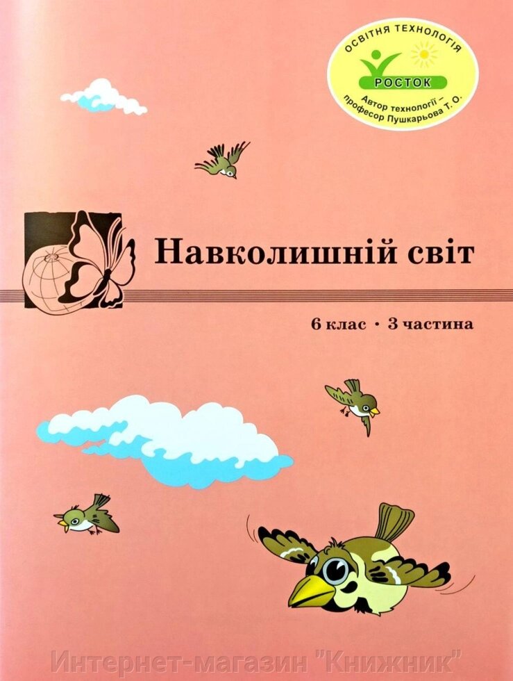 Росток  “Навколишній світ”, 6 клас, 3 частина, автор Т. О. Пушкарьова. від компанії Інтернет-магазин "Книжник" - фото 1