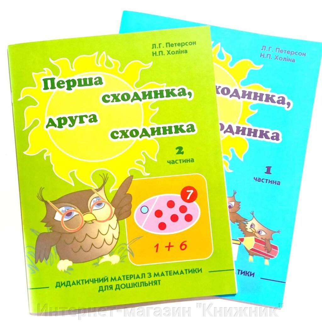 Росток. Перша сходинка, друга сходинка. Комплект зошитів для дошкільнят. Частина 1,2, Петерсон, Холіна. від компанії Інтернет-магазин "Книжник" - фото 1