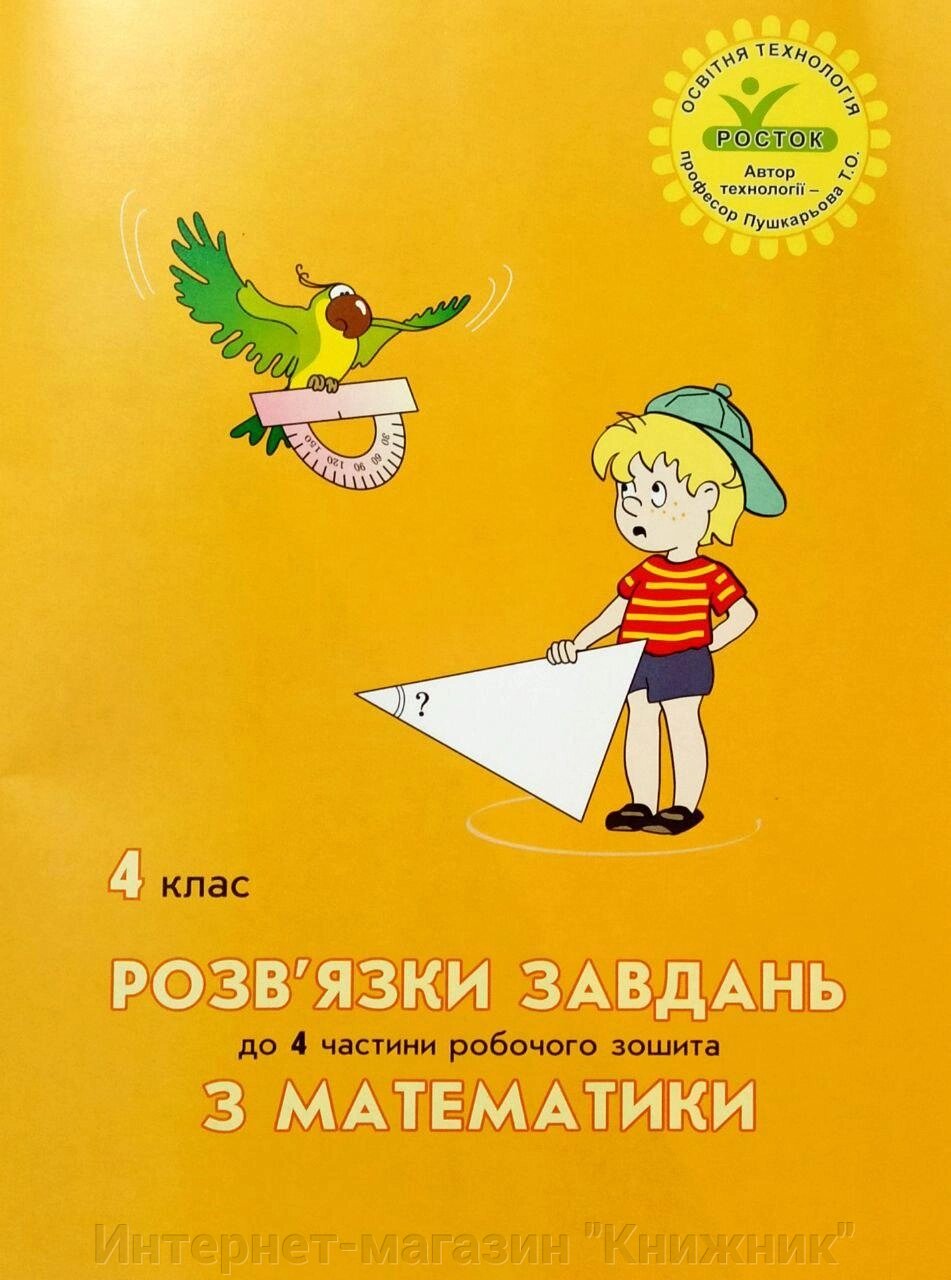 Росток."Розв'язки завдань з математики”, 4 клас, 4 частина. від компанії Інтернет-магазин "Книжник" - фото 1