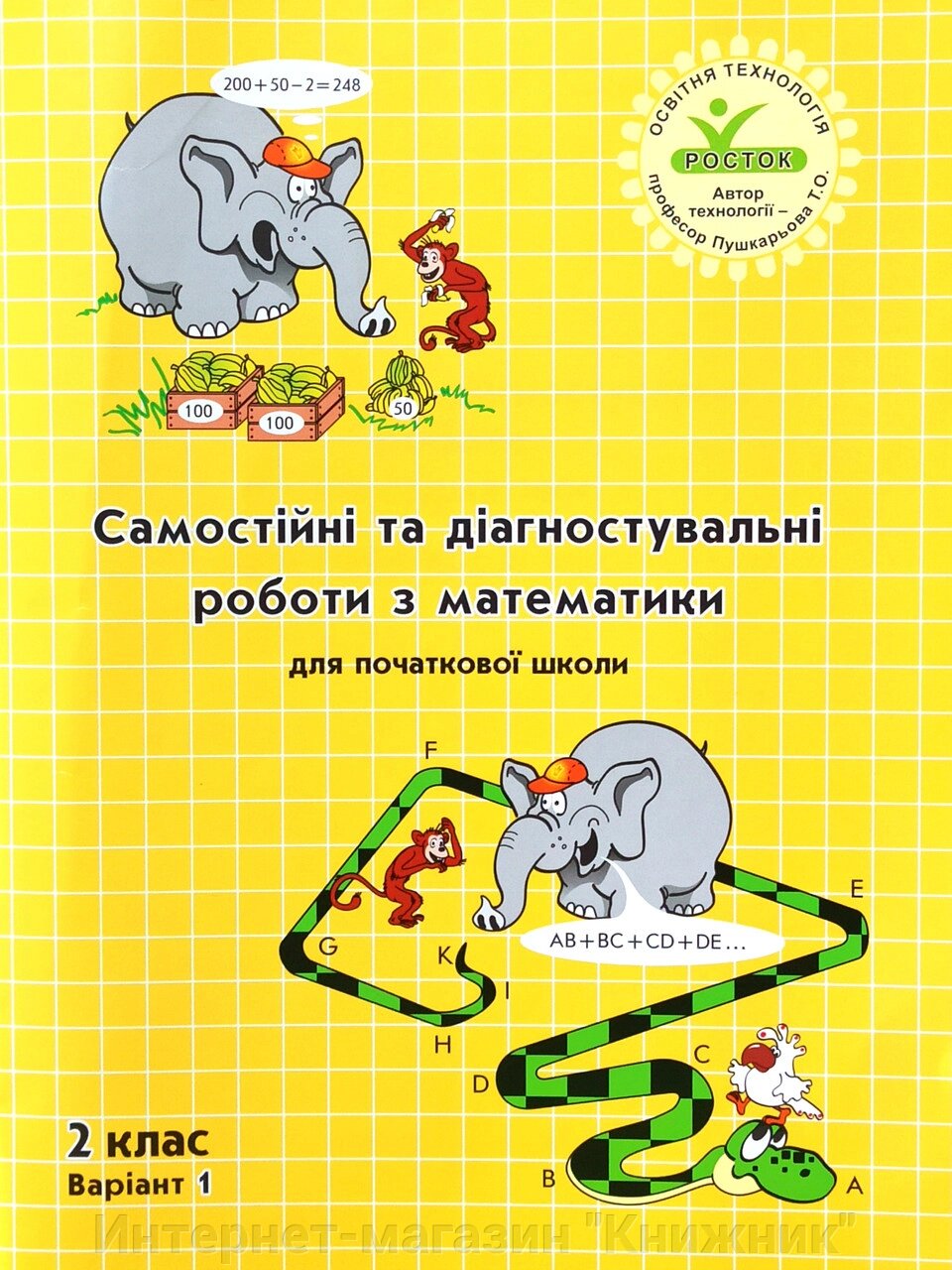 Росток. “Самостійні та діагностувальні роботи з математики”, 2 клас, варіант 1. від компанії Інтернет-магазин "Книжник" - фото 1